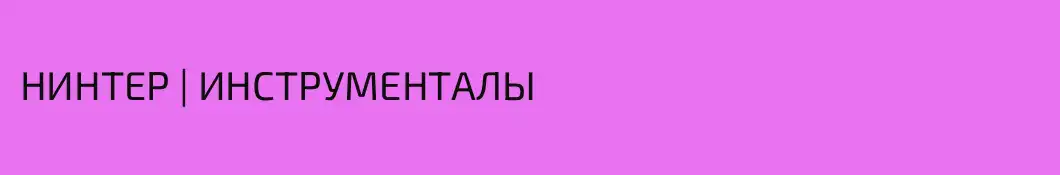 НИНТЕР | ИНСТРУМЕНТАЛЫ